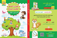 القارئ الماهر والكاتب البارع المستوى االثاني