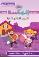 سلسلة الماسة التعليمية المستوى الرابع كجي 2 ترم 2