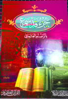 جزء قد سمع قرآن كريم