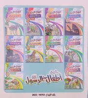 سلسلة أطفال حول الرسول ( ص ) (10 قصص )
