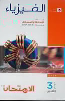 الامتحان فيزياء الصف الثالث الثالث ترم 1 2026 م