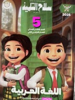سلاح التلميذ لغة عر بية صف خامس ابتدائي ترم تاني 2...