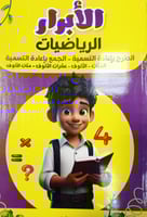 الأبرار رياضيات جمع وطرح وعمليات 2025م