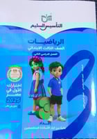 التأسيس السليم رياضيات صف ثالث إبتدائي ترم تاني 20...