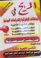 مذكرة المريح جغرافيا صف ثالث ثانوي سوداني