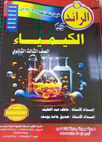 مذكرة الرائد كيمياء صف ثالث ثانوي سوداني