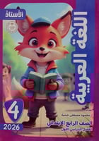 الأستاذ لغة عربية صف رابع ابتدائى ترم اول 2026