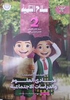 سلاح التلميذ اكتشف صف ثاني ابتدائي 2025 ترم 1