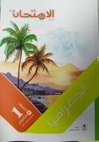 الإمتحان جغرافيا صف أول ثانوي ترم 1 2025م