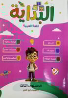 البداية لغة عربية المستوى الثالث