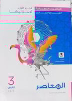 المعاصر رياضيات استاتيكا الصف الثالث الثالث ترم 1...