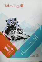 الإمتحان أحياء صف أول ثانوي ترم 1 2025م