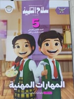 سلاح التلميذ مهارات مهنية الصف الخامس الإبتدائي تر...