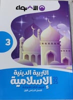 الأضواء دين الصف الثالث الإعدادي 2025 ترم 1