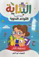 البداية قواعد نحوية 1 و 2و 3 ب 2026 م