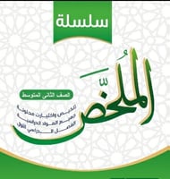 سلسلة الملخص الصف الثاني المتوسط منهج سعودي جميع ا...