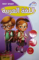 سلسله فرست سمارت لغه عربية كجى 2 ترم اول