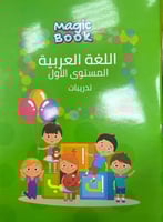 لغة عربية مستوى أول تدريبات مجموعة ماجك