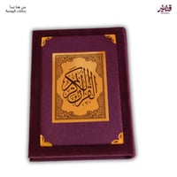 مصحف مخمل الموف الأنيق