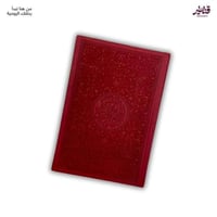 مصحف عنابي فاخر - غلاف جلد تصميم فريد