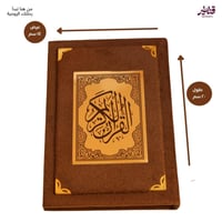 مصحف مخمل بني خشبي فريد