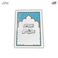 مصحف ربع يس بمعاني القران (حبة - كرتون)