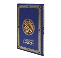 مصحف القيام ختم مريح وسهل