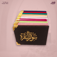 سورة البقرة مخمل – 12 نسخة