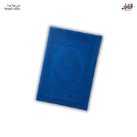 مصحف فاخر أزرق بمعاني القرآن الكريم - غلاف جلد تصم...