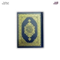 المصحف الكفي- بتفسير المعاني