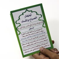 أذكار الصباح والمساء ورقي