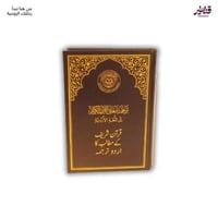 مصحف القرآن الكريم باللغة الأردية - مترجم ليسهل فه...