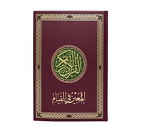 بكج مصحف القيام مع حامل مرن وميدالية أذكار