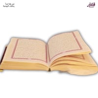 مصحف مخمل عنابي مزين بالريش الأبيض