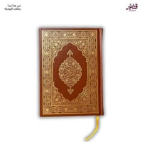 مصحف بني طبعة مجمع الملك فهد