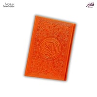 مصحف فاخر اورانج - غلاف جلد