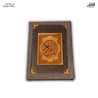 مصحف مخمل رمادي فاخر