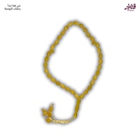 مسبحة أصفر مموج 33 غرزة