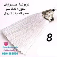 كركوشة للمسبحة والاكسسوارات 8