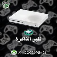 تغيير الذاكرة | XBOX ONE S