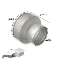محول تخفيض للانابيب من 6 إلى 4 انش ، لتخفيض او زيا...
