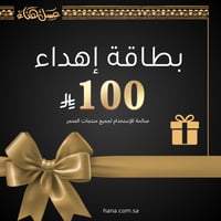 بطاقة إهداء عسل هناء – 100 ريال