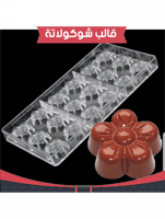 قالب شوكولاته وردة ، مقاس القطعة : 3.5سم ، 1.5سم .