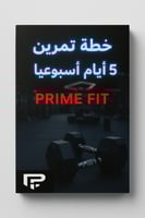 •خطة PRIME FIT التدريبية 5x أسبوعياً