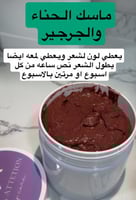 ماسك الحناء والجرجير