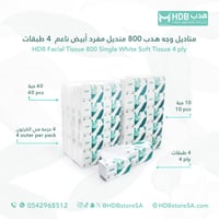 مناديل وجه هدب 800 منديل (40 حبه في الكرتون)