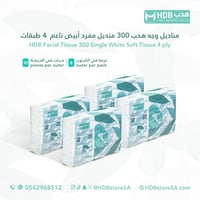 مناديل وجه هدب 300 منديل (80 حبه في الكرتون)