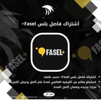 أشتراك فاصل بلس || + Fasel