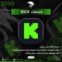 زيادة المتابعين والمشاهدات kick
