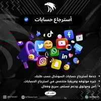 استرجاع حسابات